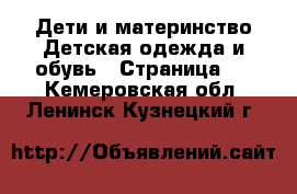 Дети и материнство Детская одежда и обувь - Страница 5 . Кемеровская обл.,Ленинск-Кузнецкий г.